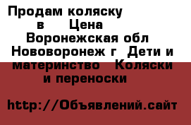 Продам коляску Zipy Verdi 2 в 1 › Цена ­ 12 000 - Воронежская обл., Нововоронеж г. Дети и материнство » Коляски и переноски   